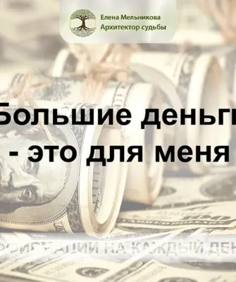 Елена Мельникова Архитектор судьбы аффирмации