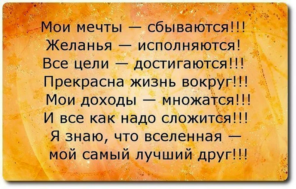 Мои мечты сбываются желания исполняются