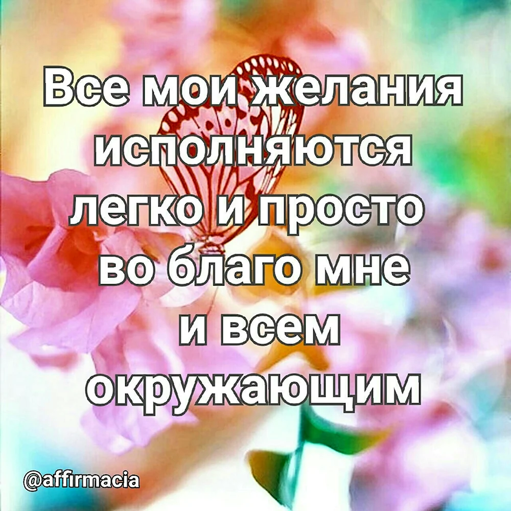 Все Мои желания исполняются