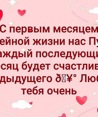 1 Месяц супружеской жизни поздравления