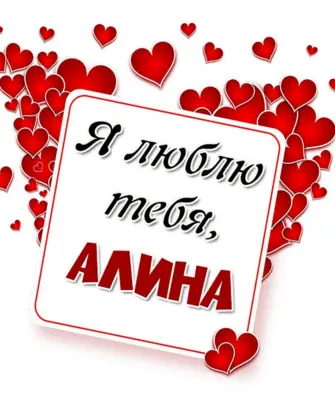 Алёна я тебя люблю