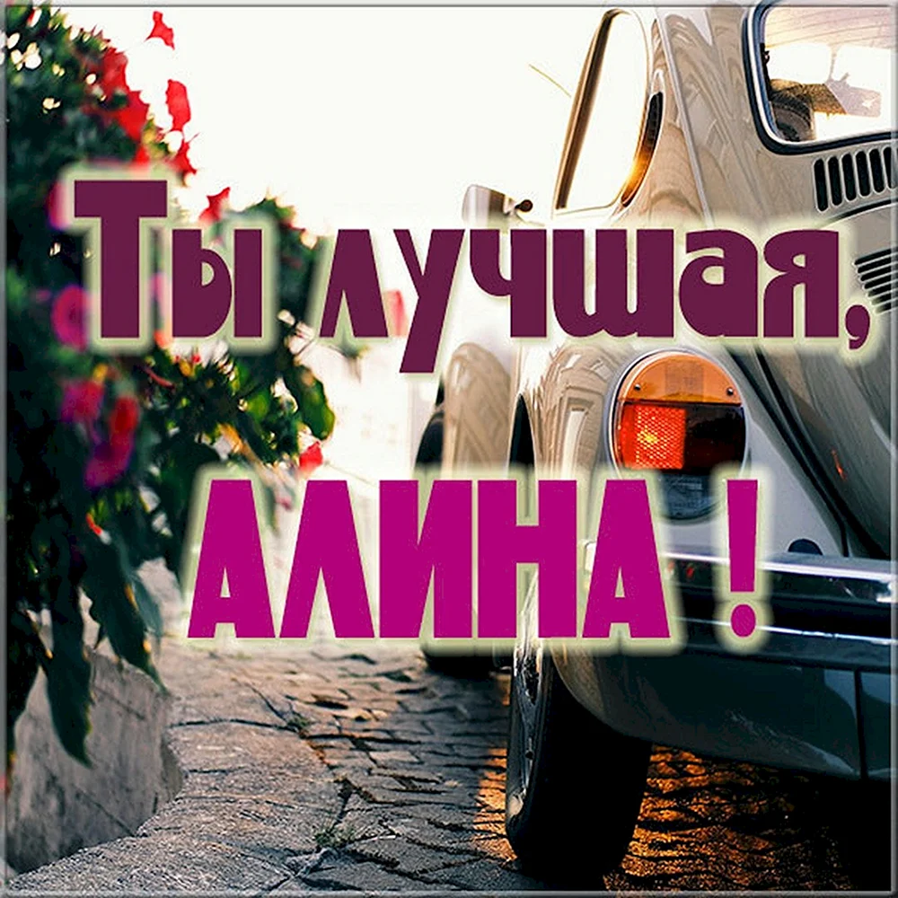 Алина