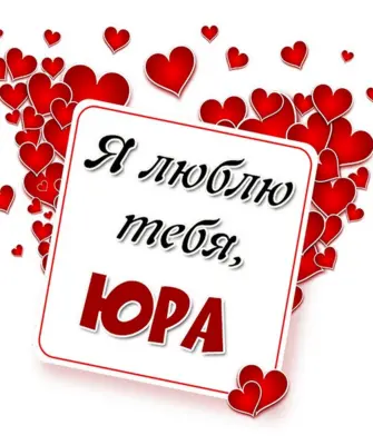 Аня я тебя люблю