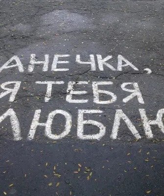 Аня люблю тебя