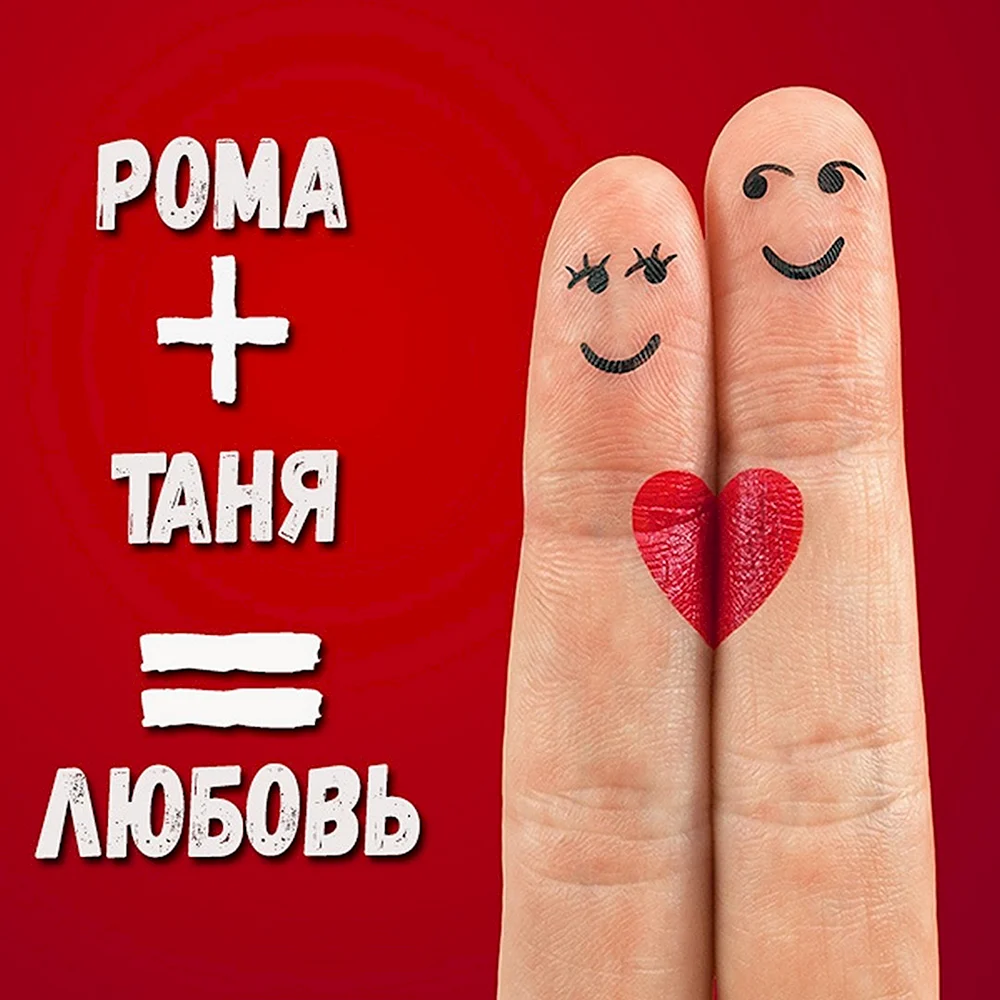 Дима и Таня