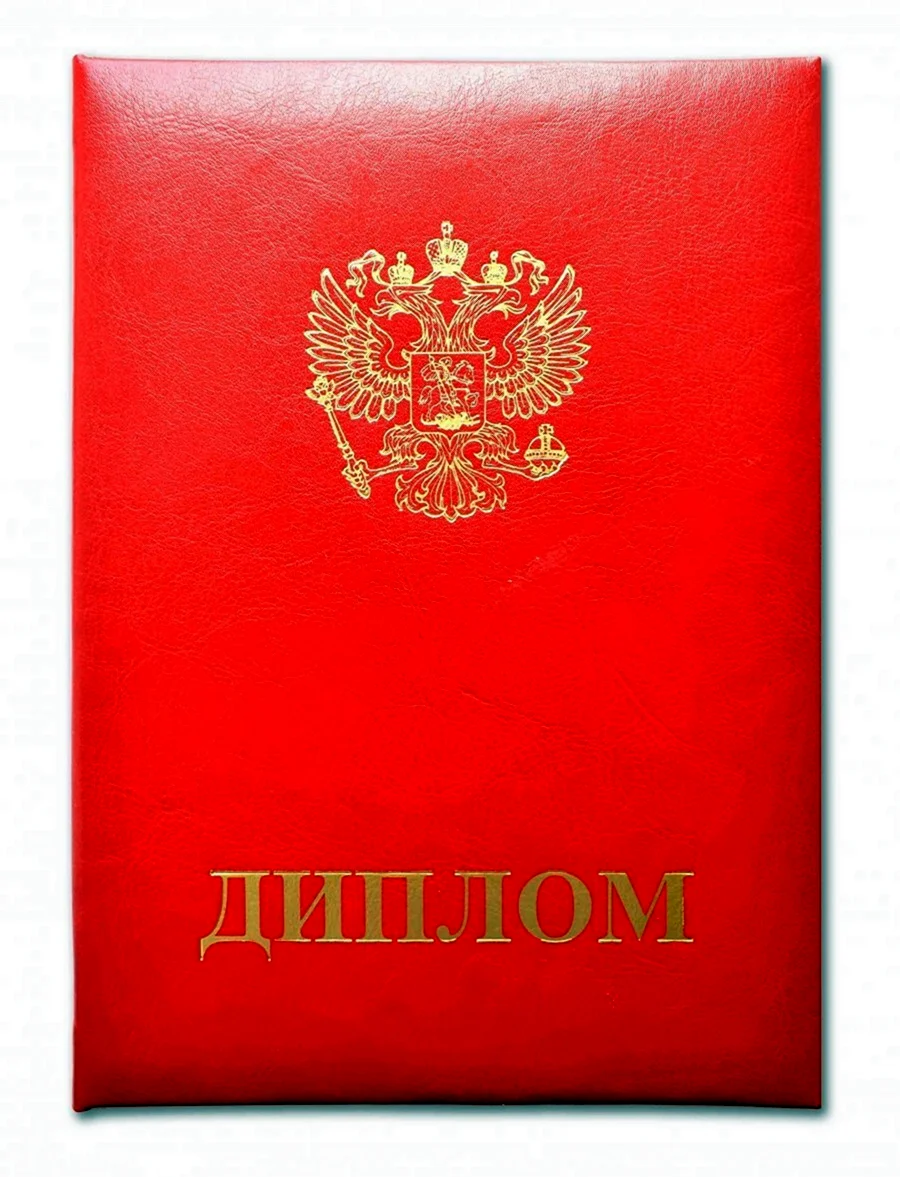 Диплом красный
