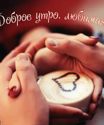 Доброе утро любимая