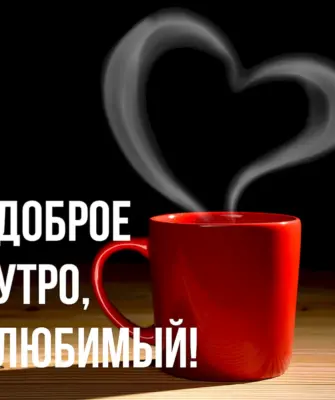Доброе утро любимый