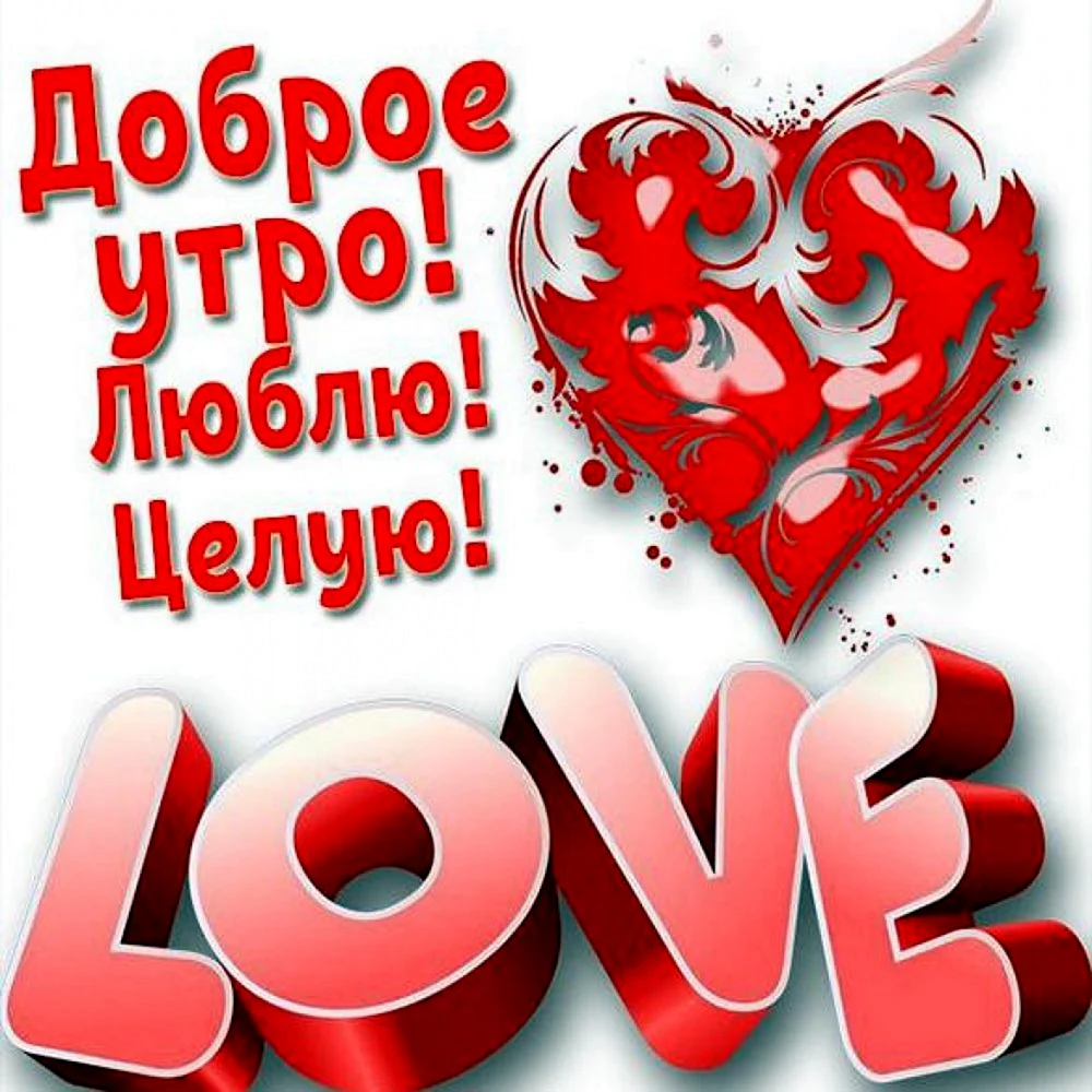 Доброе утро люблю целую