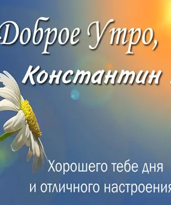Доброе утро Олег