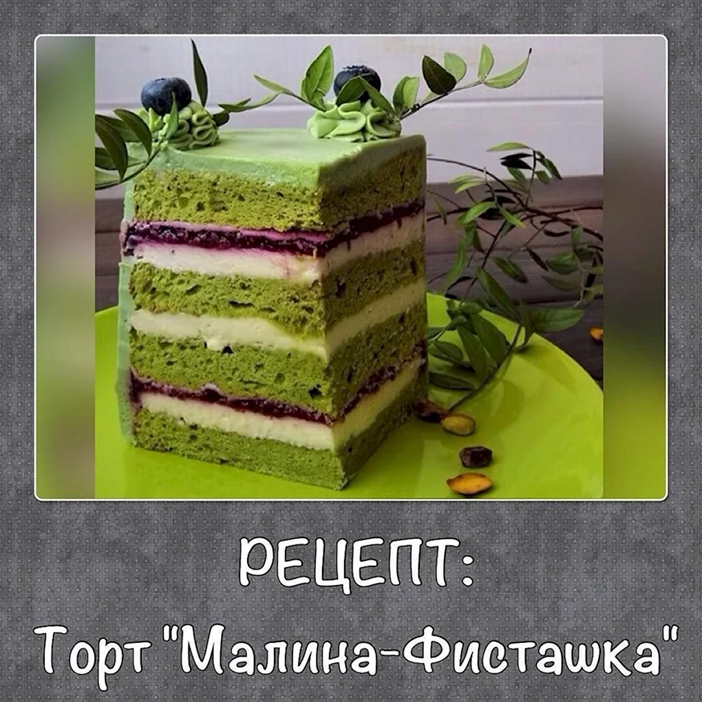 Фисташковый торт с малиновым конфи
