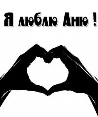 Я люблю Аню