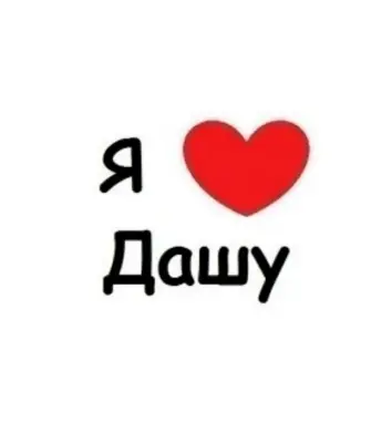 Я люблю Дашу