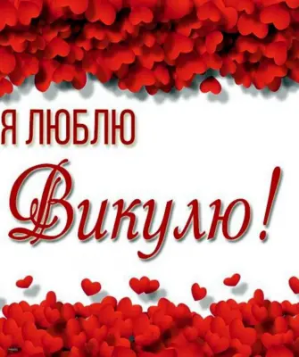Я люблю Дениса
