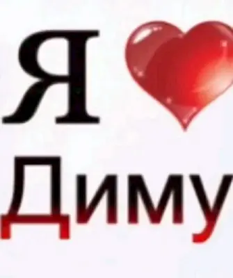 Я люблю Диму