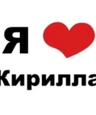 Я люблю Кирилла