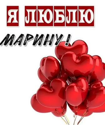 Я люблю Марину