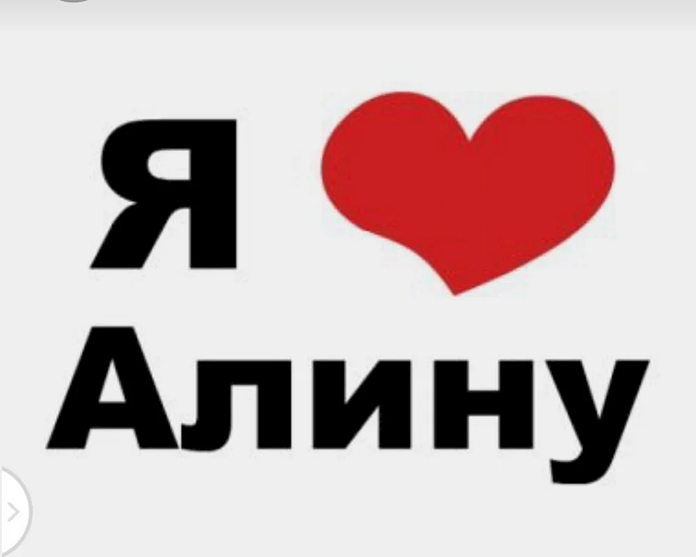 Я люблю Настю
