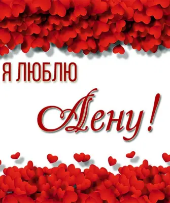 Я люблю Оксану