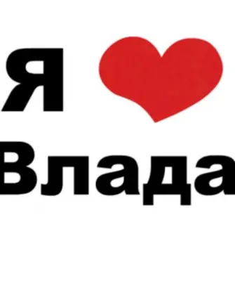 Я люблю Сашу
