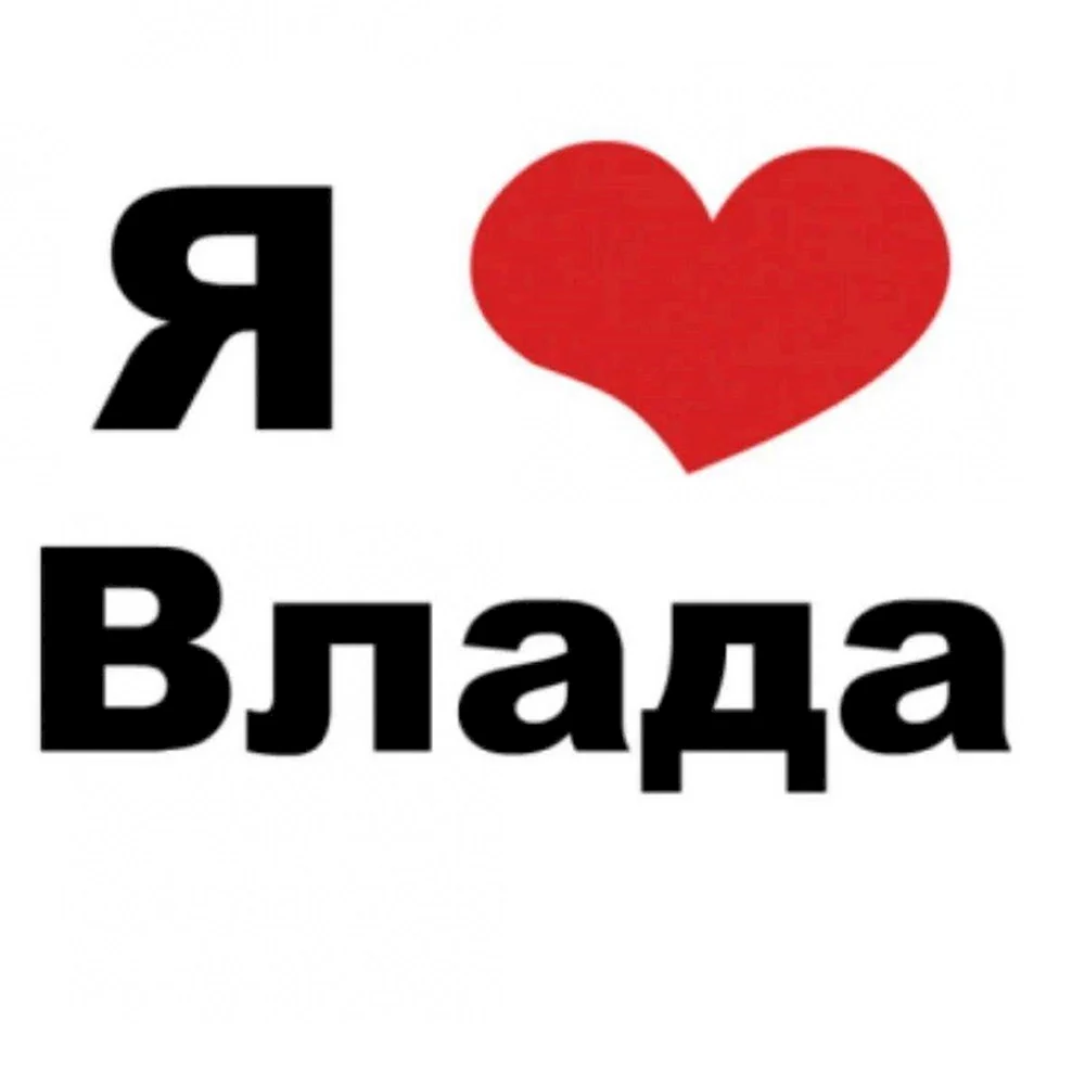 Я люблю Сашу
