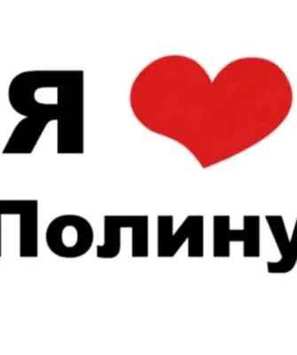 Я люблю Сашу