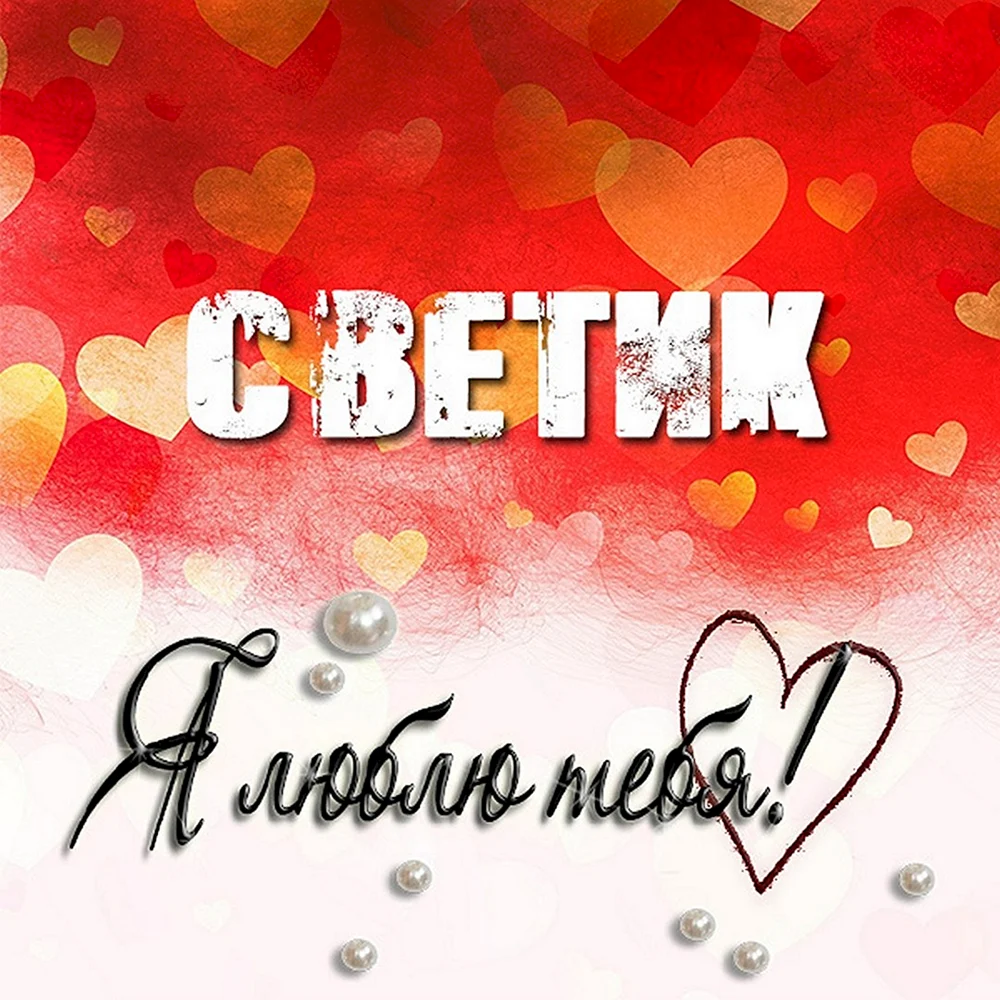 Я люблю тебя Светлана
