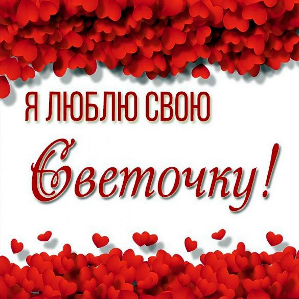 Я люблю тебя Светочка