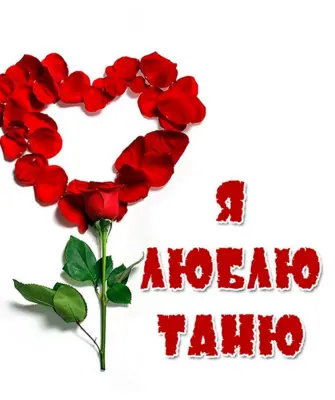 Я люблю тебя Татьяна
