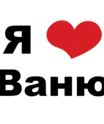 Я люблю Васю