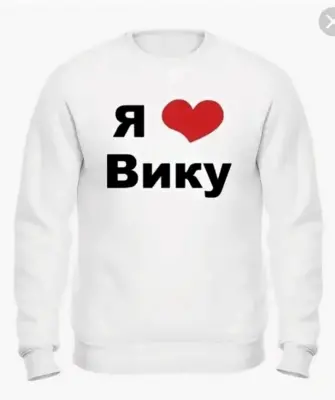 Я люблю Вику