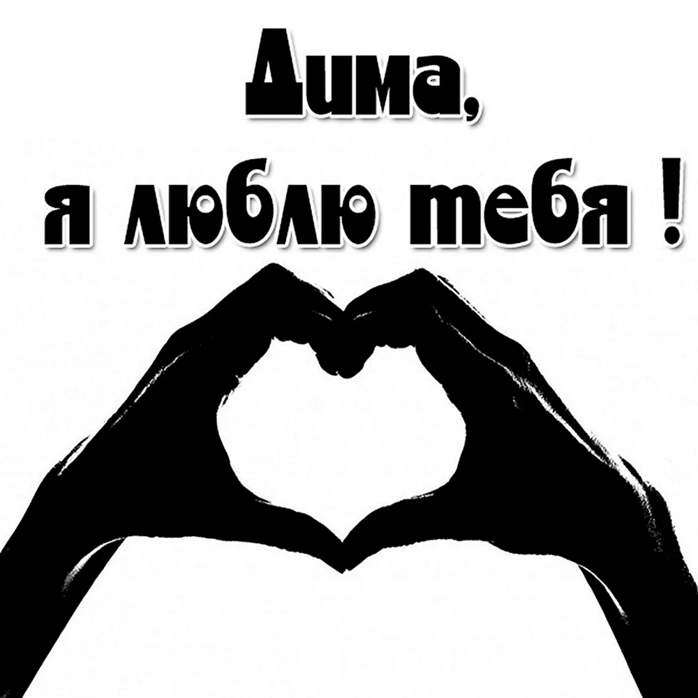 Я тебя люблю