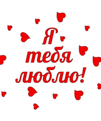 Я тебя люблю