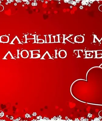 Я тебя люблю