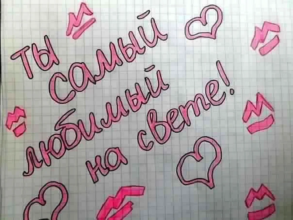 Я тебя люблю рисунок