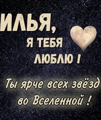 Илья я тебя люблю