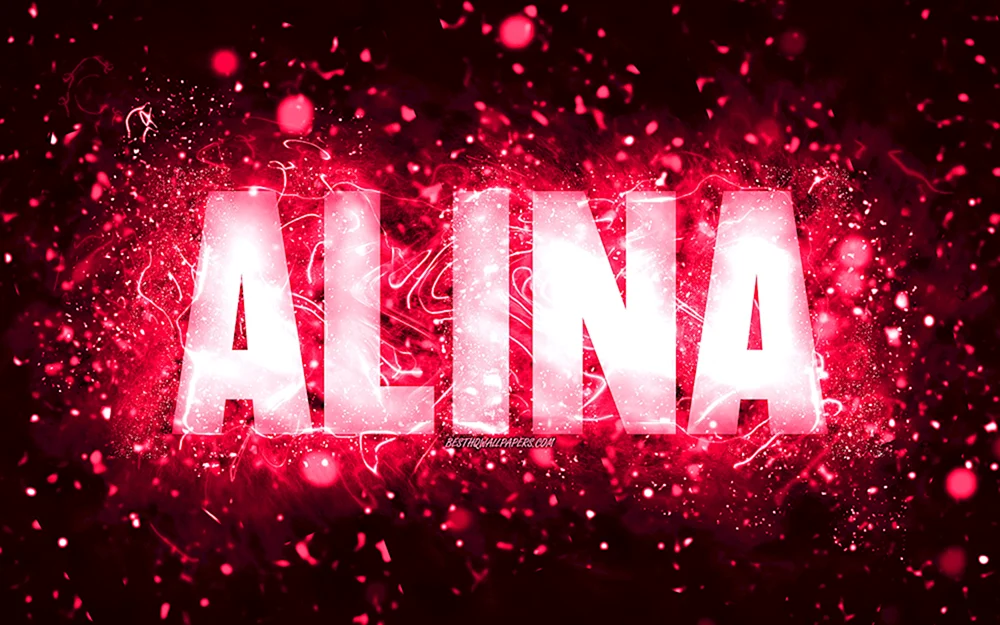 Имя Алина