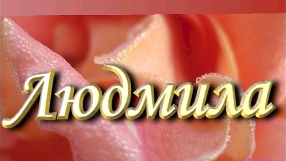 Имя Людмила