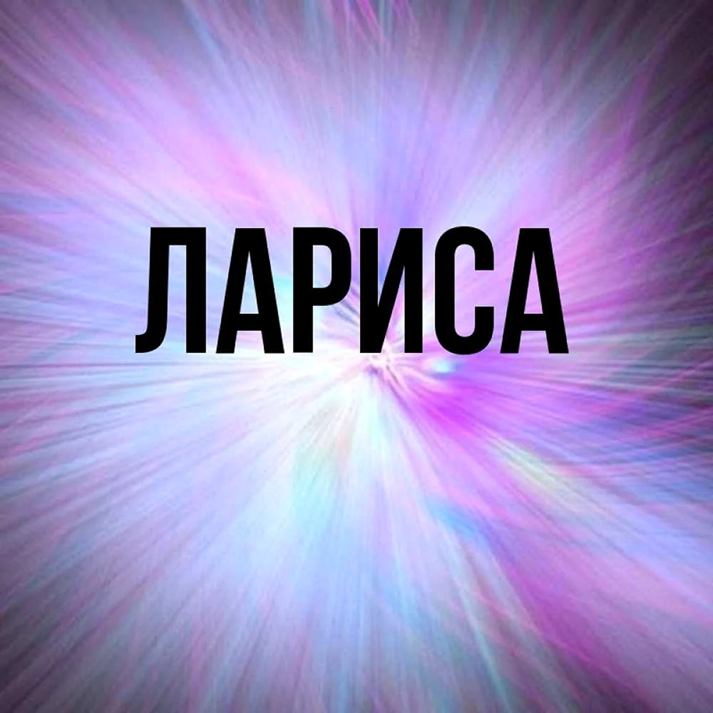 Имя Наташа