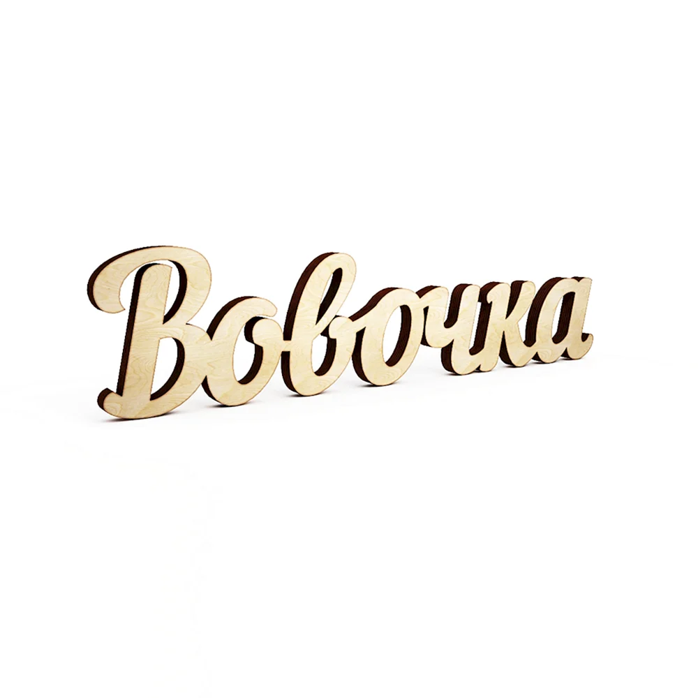 Имя Вова красивым шрифтом