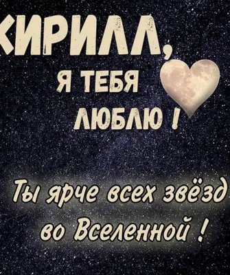 Кирилл я тебя люблю
