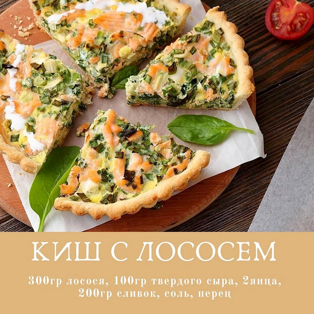 КИШ Лорен с лососем