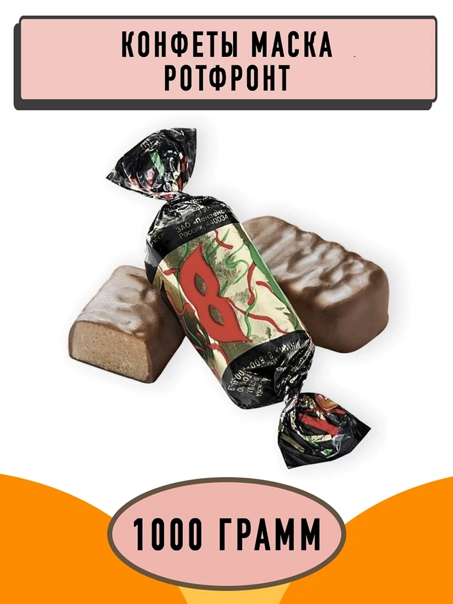 Конфеты маска 250г ротфронтреннмми
