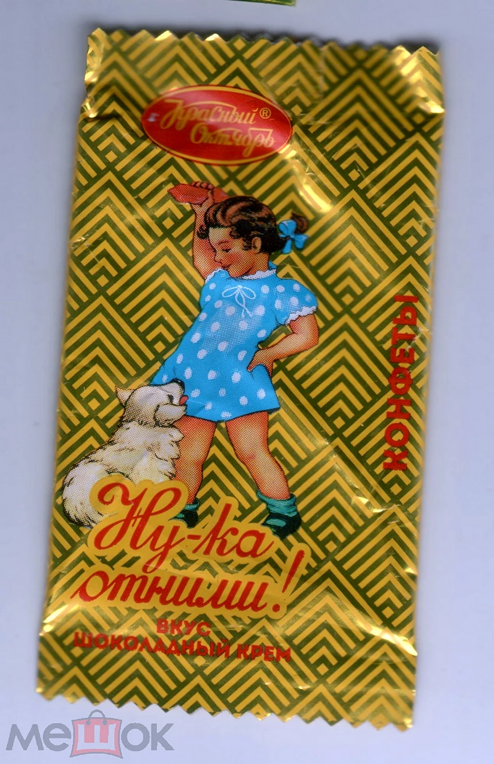 Конфеты ну-ка отними красный октябрь