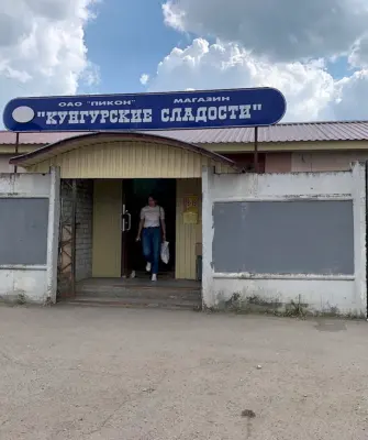 Кунгурские сладости Кунгур