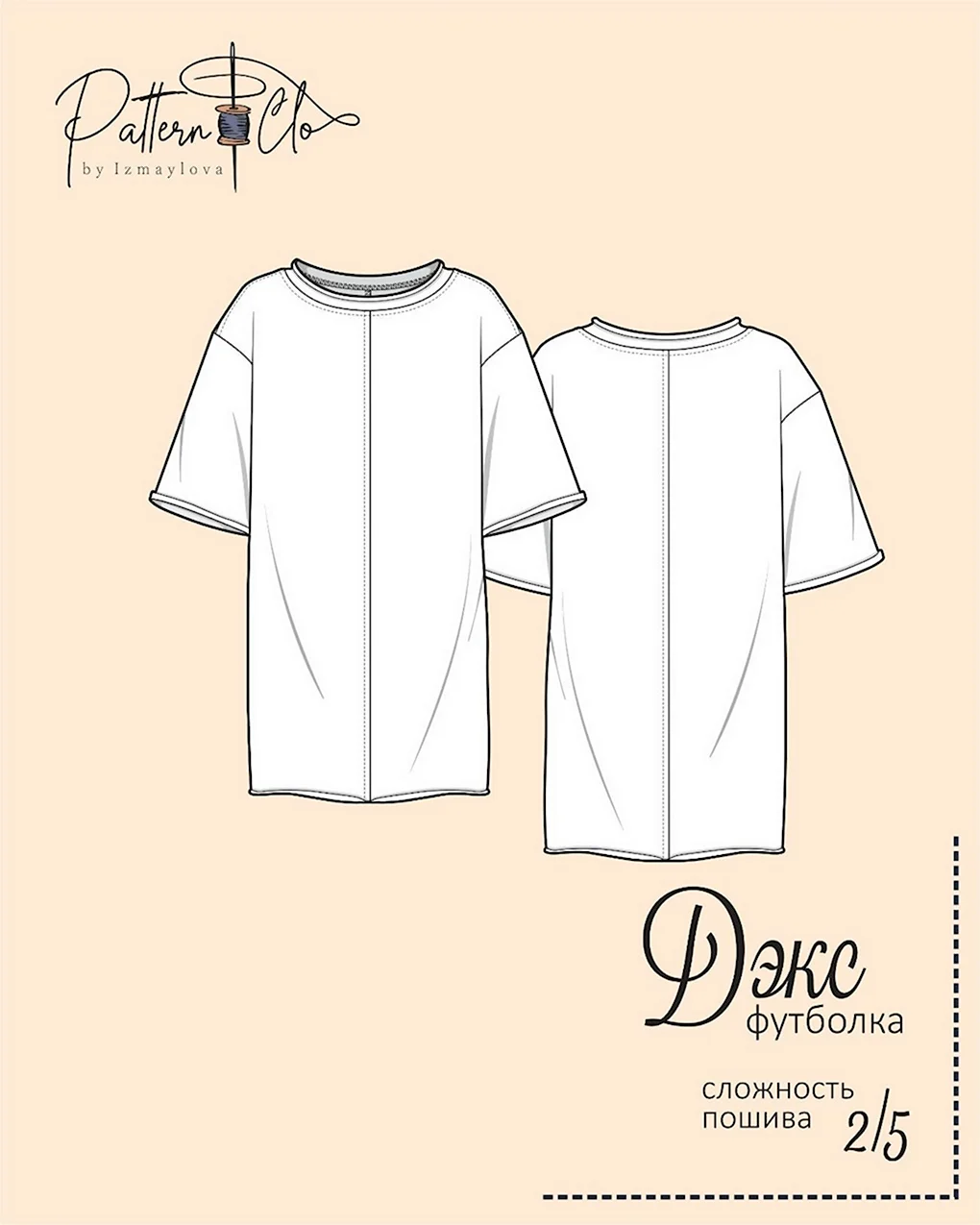Лекала футболки Oversize