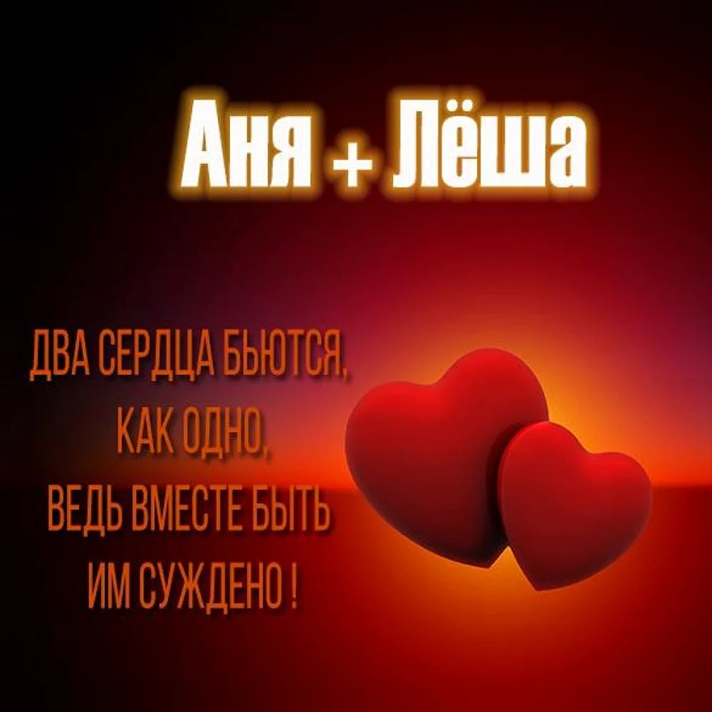 Леша и Аня