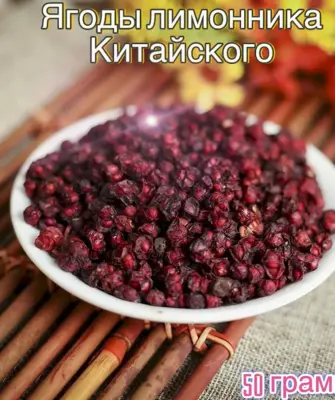 Лимонник китайский сушеный