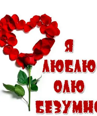 Люблю Олю