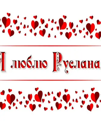 Люблю Руслана